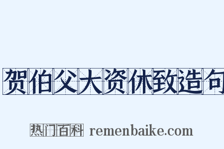 贺伯父大资休致造句是什么意思的图片